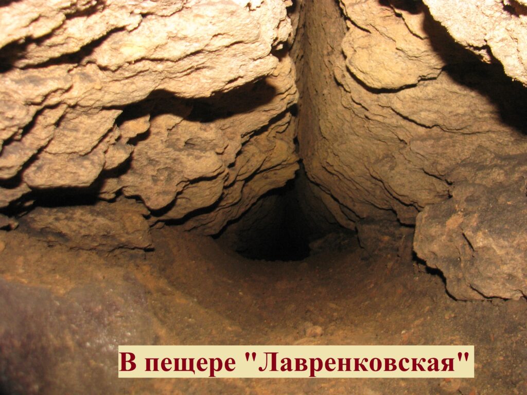 Пещера Лавренковская
