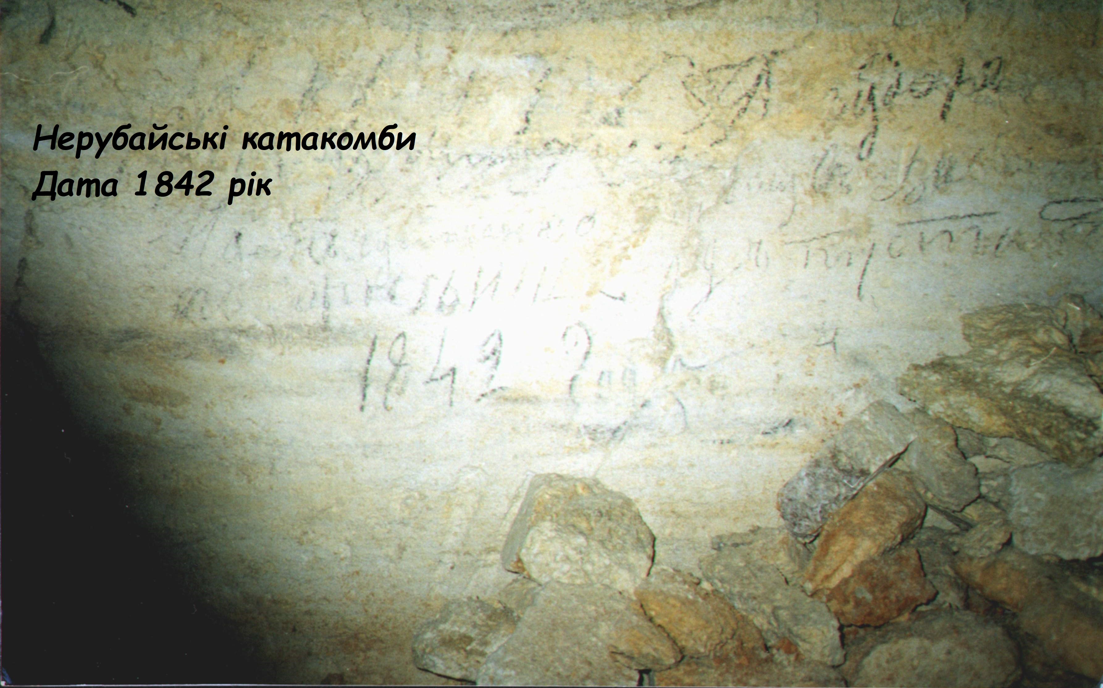 Нерубайські катакомби